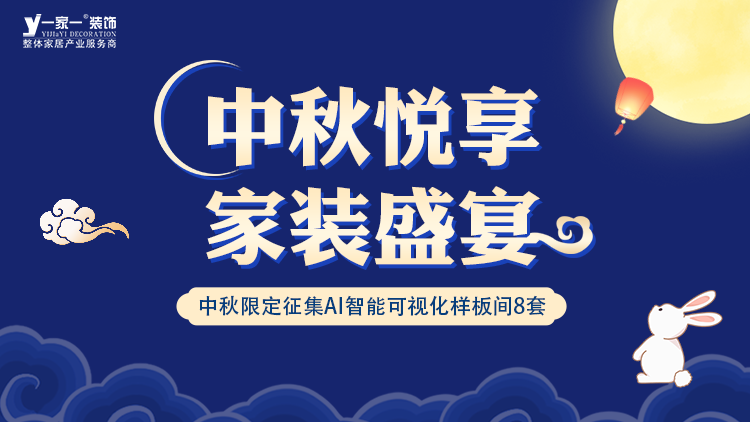 中秋佳節，家·溫馨升級 —— 一家一裝飾金秋獻禮